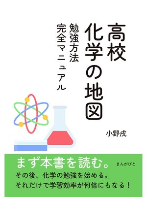 cover image of 高校化学の地図　勉強方法完全マニュアル。10分で読めるシリーズ
